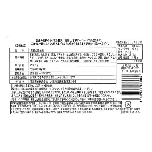 「魚匠えびす」 真鯛のかぶと煮 295g×2 / タイ 鯛 送料無料