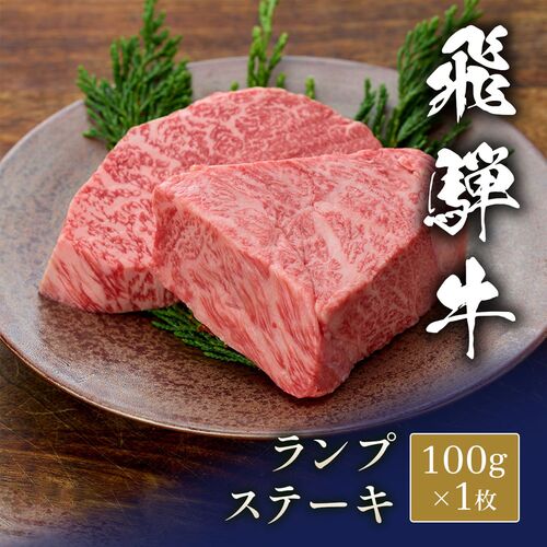 飛騨牛 ステーキ ランプ 100g x 1枚 / 牛肉 ギフト 送料無料