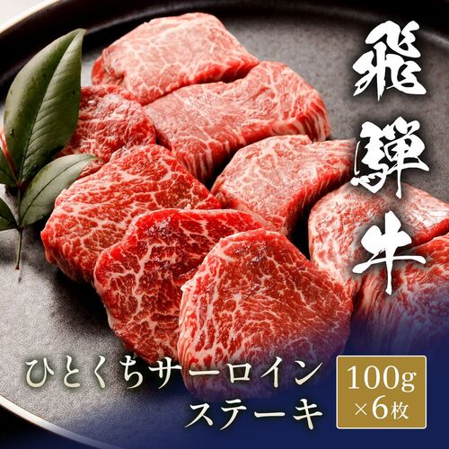 飛騨牛 ひとくちステーキ サーロイン 100g x 6枚 / 牛肉 ギフト 送料無料