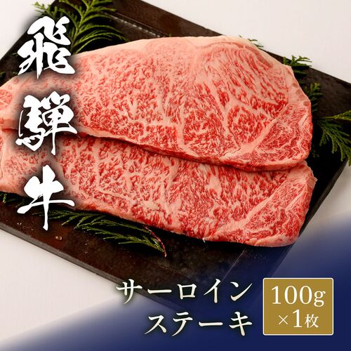 飛騨牛 ステーキ サーロイン 100g x 1枚 / 牛肉 ギフト 送料無料