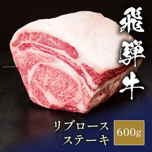 飛騨牛 ステーキ 塊 リブロース 600g / 牛肉 ギフト 送料無料
