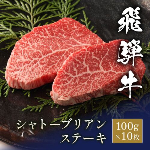 飛騨牛 ステーキ シャトーブリアン 100g x 10枚 / 牛肉 ギフト 送料無料