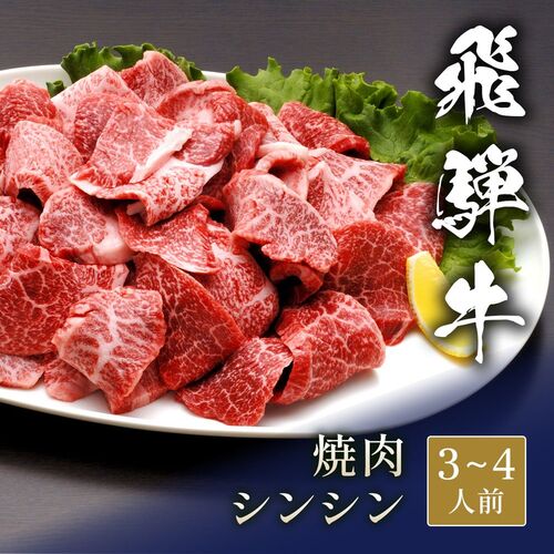 飛騨牛 焼肉 シンシン 600g / 牛肉 ギフト 送料無料