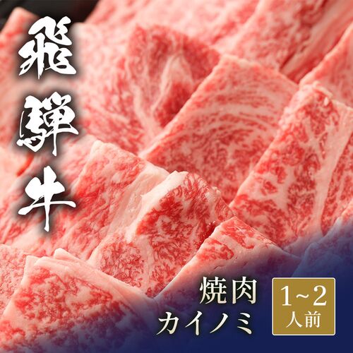 飛騨牛 焼肉 カイノミ 300g / 牛肉 ギフト 送料無料