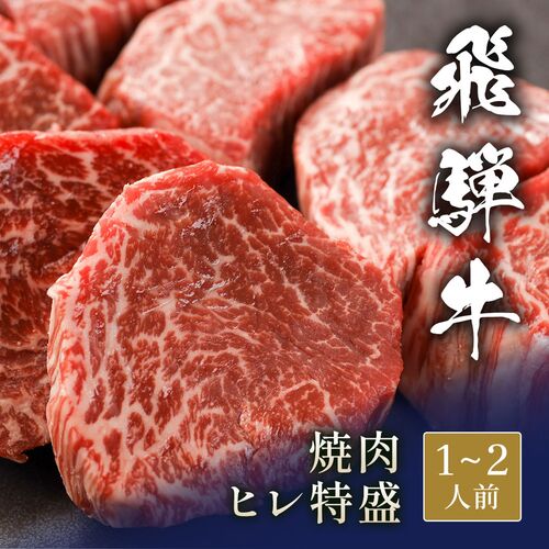 飛騨牛 焼肉 ヒレ 特盛 300g / 牛肉 ギフト 送料無料