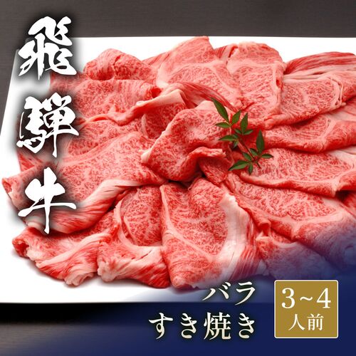 飛騨牛 すき焼き バラ 600g / 牛肉 ギフト 送料無料