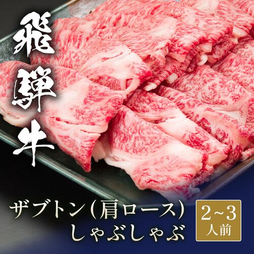 飛騨牛 しゃぶしゃぶ ザブトン（肩ロース） 400g / 牛肉 ギフト 送料無料