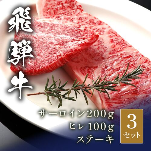 飛騨牛 ステーキ サーロイン200g＆ヒレ100g× 3セット / 牛肉 ギフト 送料無料