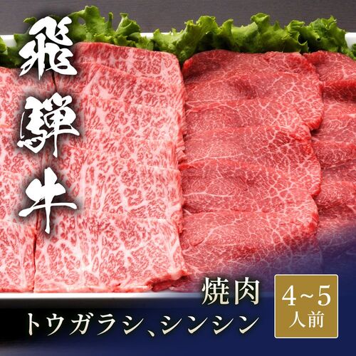 飛騨牛 焼肉 トウガラシ＆シンシン 食べ比べ x 各400g / 牛肉 ギフト 送料無料
