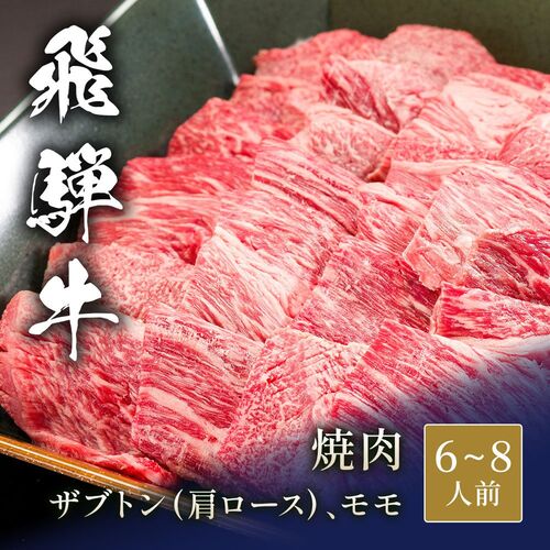 飛騨牛 焼肉 ザブトン（ 肩ロース）&モモ x 各600g / 牛肉 ギフト 送料無料
