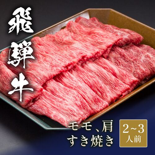 飛騨牛 すき焼き モモ&肩 各200g / 牛肉 ギフト 送料無料