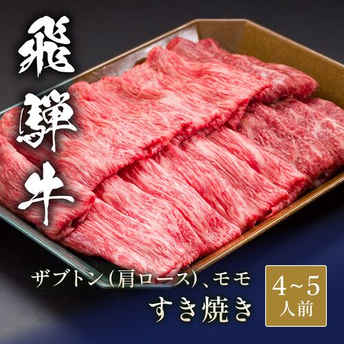 飛騨牛 すき焼き ザブトン（ 肩ロース）&モモ x 各400g / 牛肉 ギフト 送料無料