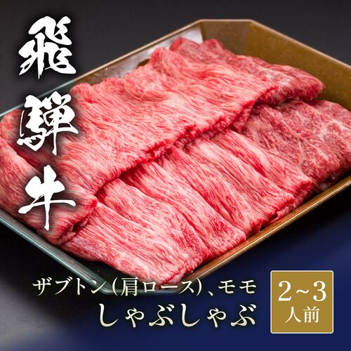 飛騨牛 しゃぶしゃぶ ザブトン（ 肩ロース）&モモ x 各200g / 牛肉 ギフト 送料無料