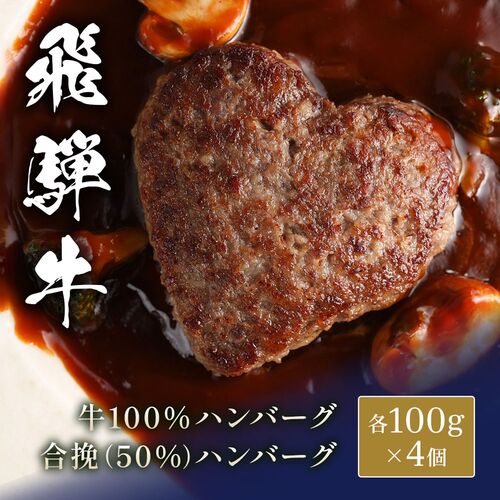飛騨牛 牛100％ハンバーグ＋合挽きハンバーグ（50％） 食べ比べ x 各4個 / ハンバーグ ギフト 送料無料