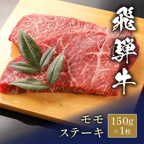 飛騨牛 ステーキ モモ 150g x 1枚 / 牛肉 ギフト 送料無料飛騨牛 ステーキ モモ 150g x 1枚 / 牛肉 ギフト 送料無料