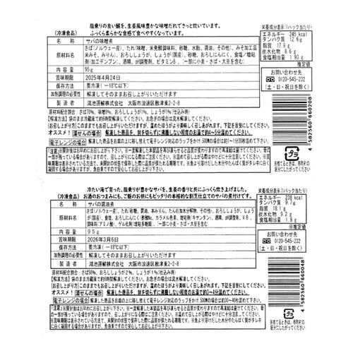「魚匠えびす」 二種の味わい とろ鯖の味噌煮と醤油煮セット 各95g×4 / サバ 鯖 セット 送料無料