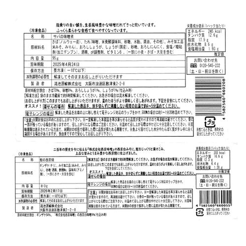 「魚匠えびす」 とろ鯖味噌煮と鮭の西京焼セット / サバ 鯖 鮭 セット 送料無料