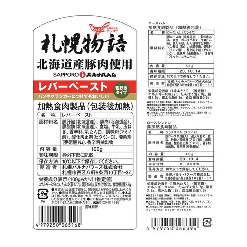 北海道 「札幌バルナバハム」 札幌開拓使ハムオードブルセット（ロースシンケン、ロースハムスライス、レバーペースト） / ハム ギフト 送料無料