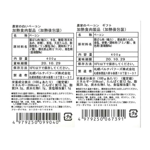 北海道 「札幌バルナバハム」 農家のベーコン2種セット / ハム ギフト 詰め合わせ 送料無料