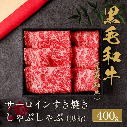 鳥取和牛 サーロインすき焼きしゃぶしゃぶ 400g / 牛肉 ギフト 送料無料