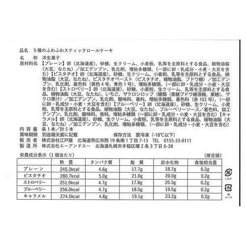北海道 5種のふわふわスティックロールケーキ / ロールケーキ ケーキ 洋菓子 ギフト 送料無料
