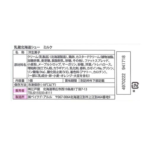 北海道 「乳蔵」 ミルクシュー5個セット / シュークリーム 送料無料