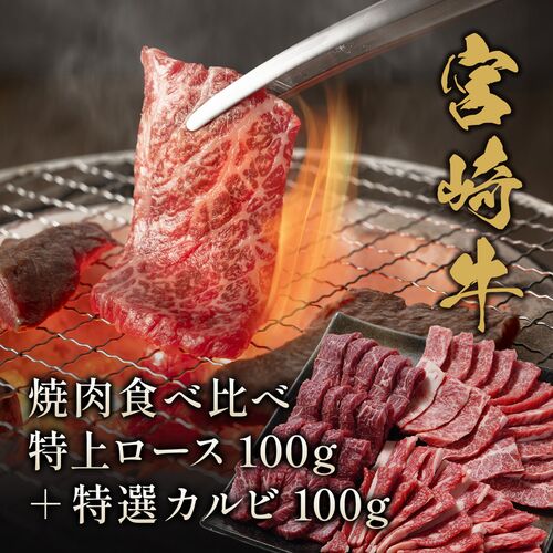 宮崎牛 焼肉食べ比べ 特上ロース100g＋特選カルビ100g / 牛肉 ギフト 送料無料