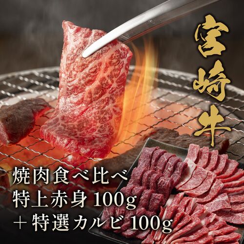 宮崎牛 焼肉食べ比べ 特上赤身100g＋特選カルビ100g / 牛肉 ギフト 送料無料