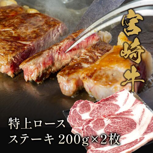 宮崎牛 特上ロース ステーキ200g×2枚 / 牛肉 ギフト 送料無料