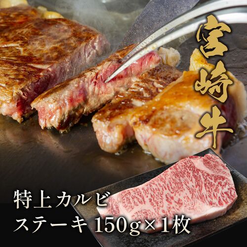 宮崎牛 特上カルビ ステーキ150g×1枚 / 牛肉 ギフト 送料無料