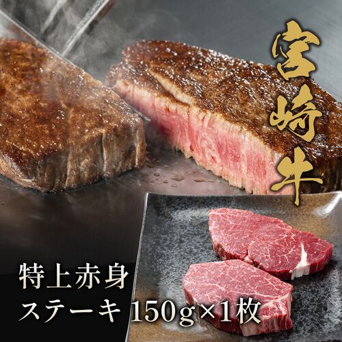 宮崎牛 特上赤身 ステーキ150g×1枚 / 牛肉 ギフト 送料無料