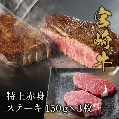 宮崎牛 特上赤身 ステーキ150g×3枚 / 牛肉 ギフト 送料無料