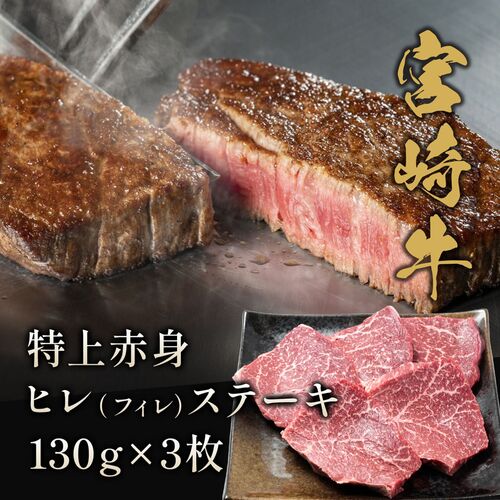 宮崎牛 ヒレ（フィレ）ステーキ 130g×3枚 / 牛肉 ギフト 送料無料
