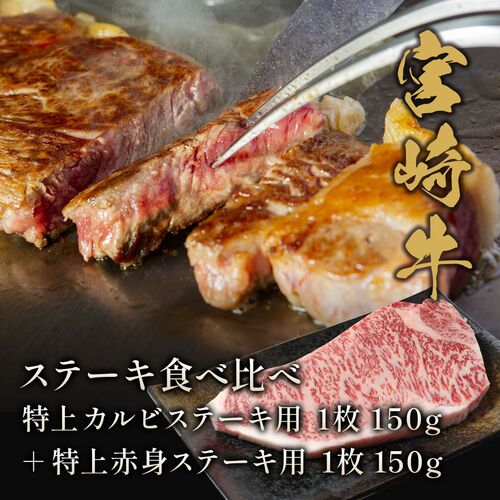 宮崎牛 ステーキ食べ比べ 特上カルビステーキ用1枚150g＋特上赤身ステーキ用1枚150g / 牛肉 ギフト 送料無料
