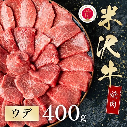 米沢牛 焼肉 ウデ 400g / 牛肉 ギフト 送料無料