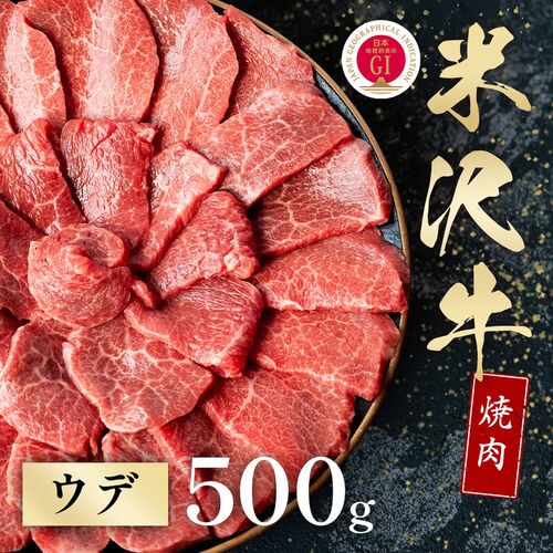 米沢牛 焼肉 ウデ 500g / 牛肉 ギフト 送料無料