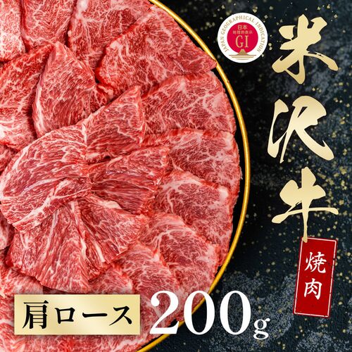 米沢牛 焼肉 肩ロース 200g / 牛肉 ギフト 送料無料