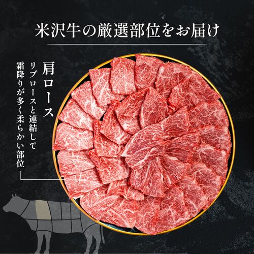 米沢牛 焼肉 肩ロース 400g / 牛肉 ギフト 送料無料