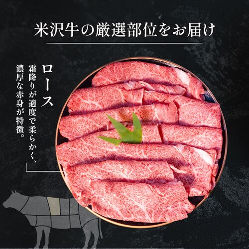 米沢牛 すき焼きしゃぶしゃぶ ロース 400g / 牛肉 ギフト 送料無料
