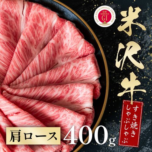 米沢牛 すき焼きしゃぶしゃぶ 肩ロース 400g / 牛肉 ギフト 送料無料