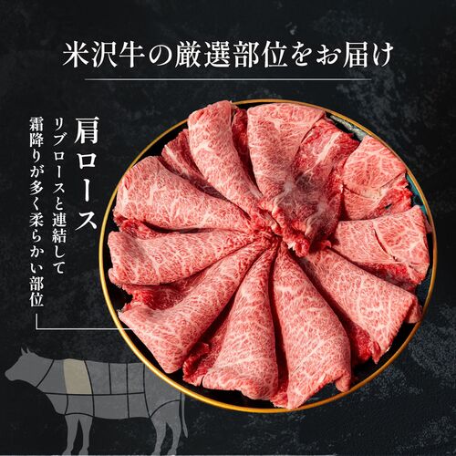米沢牛 すき焼きしゃぶしゃぶ 肩ロース 500g / 牛肉 ギフト 送料無料