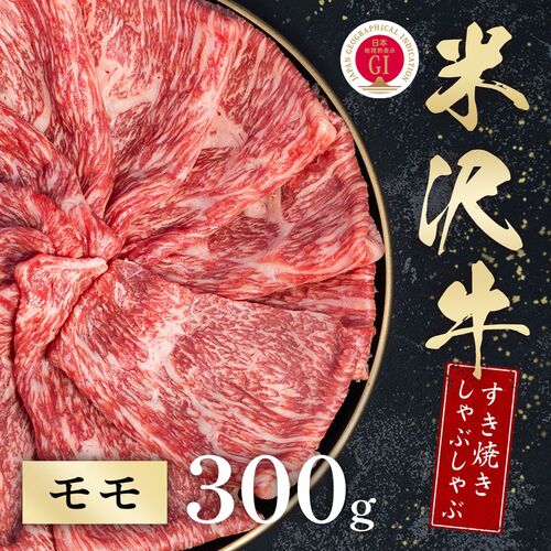 米沢牛 すき焼きしゃぶしゃぶ モモ 300g / 牛肉 ギフト 送料無料