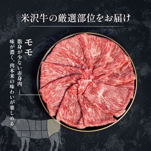 米沢牛 すき焼きしゃぶしゃぶ モモ 300g / 牛肉 ギフト 送料無料
