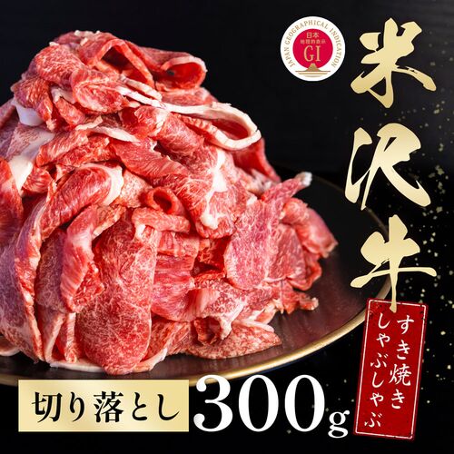 米沢牛 すき焼きしゃぶしゃぶ スライス 300g / 牛肉 ギフト 送料無料