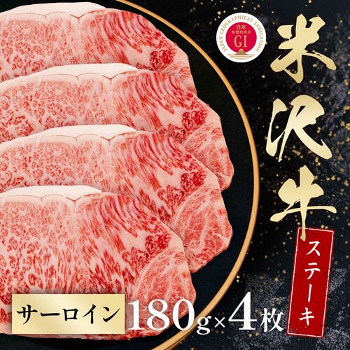 米沢牛 サーロインステーキ 180g×4枚 / 牛肉 ギフト 送料無料