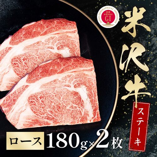米沢牛 ステーキ ロース 180g×2枚 / 牛肉 ギフト 送料無料