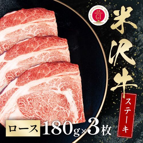 米沢牛 ステーキ ロース 180g×3枚 / 牛肉 ギフト 送料無料
