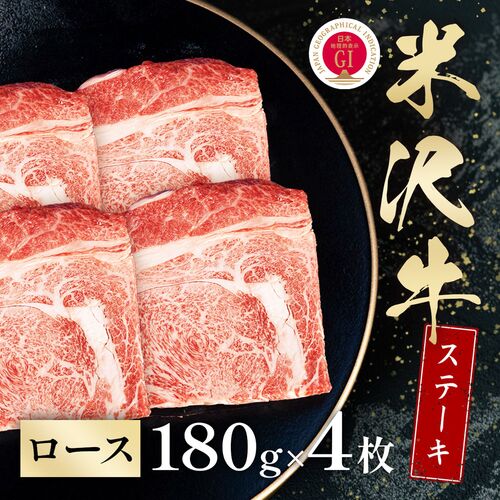 米沢牛 ステーキ ロース 180g×4枚 / 牛肉 ギフト 送料無料