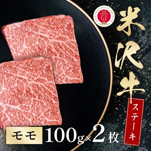 米沢牛 モモステーキ 100g×2枚 / 牛肉 ギフト 送料無料