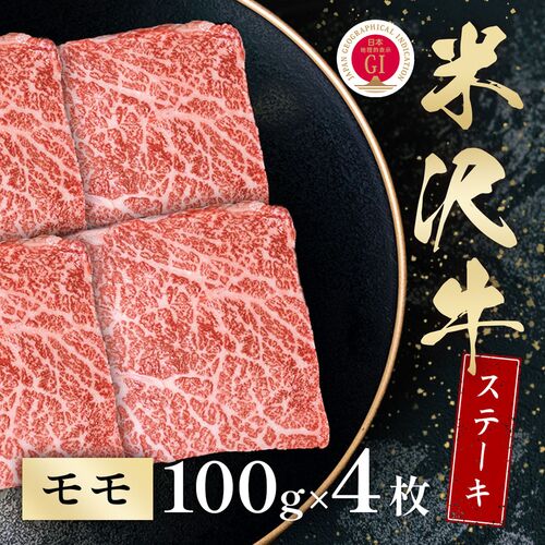 米沢牛 モモステーキ 100g×4枚 / 牛肉 ギフト 送料無料